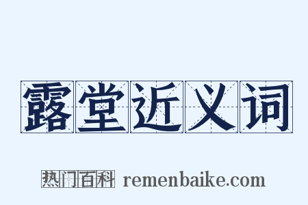 露堂近义词是什么意思的图片